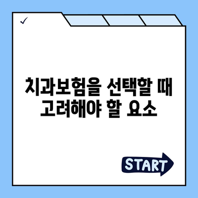 경기도 양평군 강하면 치아보험 가격 | 치과보험 | 추천 | 비교 | 에이스 | 라이나 | 가입조건 | 2024