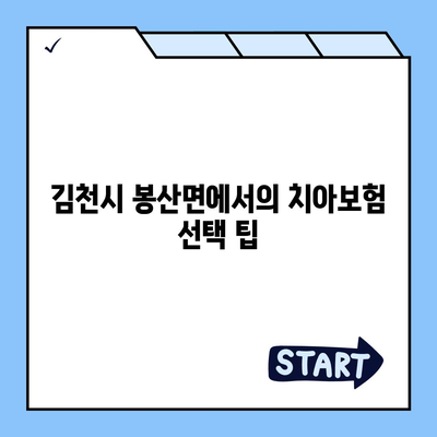 경상북도 김천시 봉산면 치아보험 가격 | 치과보험 | 추천 | 비교 | 에이스 | 라이나 | 가입조건 | 2024