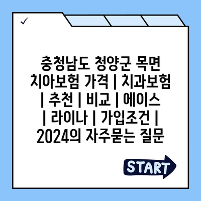 충청남도 청양군 목면 치아보험 가격 | 치과보험 | 추천 | 비교 | 에이스 | 라이나 | 가입조건 | 2024