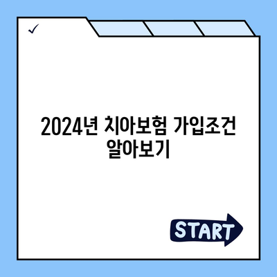 대구시 달성군 가창면 치아보험 가격 | 치과보험 | 추천 | 비교 | 에이스 | 라이나 | 가입조건 | 2024