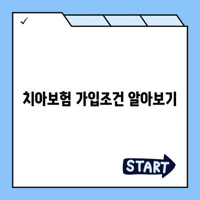 광주시 남구 월산동 치아보험 가격 | 치과보험 | 추천 | 비교 | 에이스 | 라이나 | 가입조건 | 2024