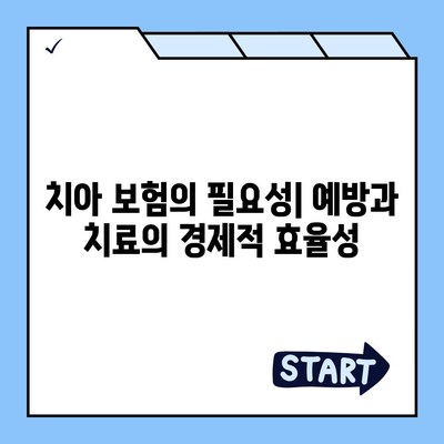 치아 보험이 정말 필요한가요?