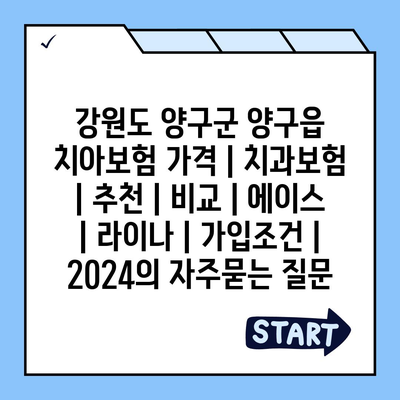 강원도 양구군 양구읍 치아보험 가격 | 치과보험 | 추천 | 비교 | 에이스 | 라이나 | 가입조건 | 2024