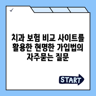 치과 보험 비교 사이트를 활용한 현명한 가입법