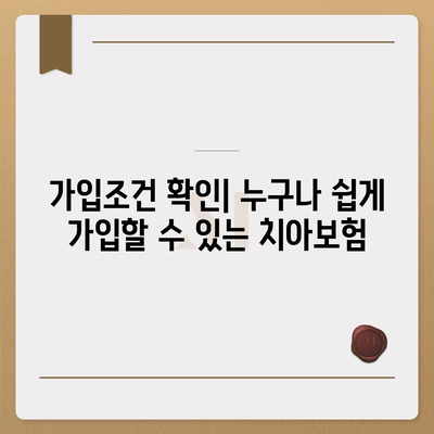 부산시 영도구 봉래2동 치아보험 가격 | 치과보험 | 추천 | 비교 | 에이스 | 라이나 | 가입조건 | 2024