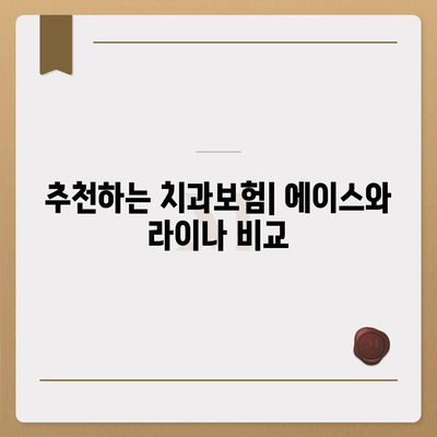 울산시 울주군 청량읍 치아보험 가격 | 치과보험 | 추천 | 비교 | 에이스 | 라이나 | 가입조건 | 2024