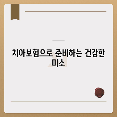 충청남도 논산시 취암동 치아보험 가격 | 치과보험 | 추천 | 비교 | 에이스 | 라이나 | 가입조건 | 2024