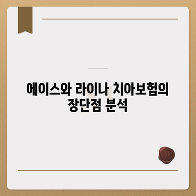 광주시 남구 백운2동 치아보험 가격 | 치과보험 | 추천 | 비교 | 에이스 | 라이나 | 가입조건 | 2024