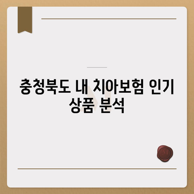 충청북도 괴산군 사리면 치아보험 가격 | 치과보험 | 추천 | 비교 | 에이스 | 라이나 | 가입조건 | 2024