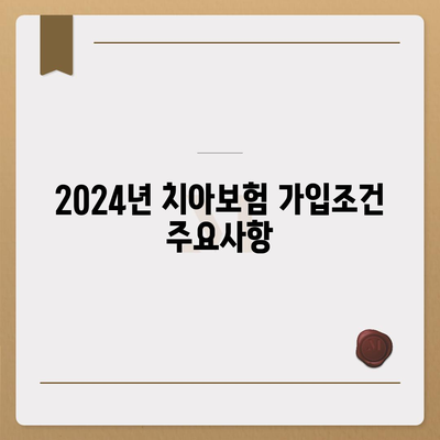 충청남도 청양군 정산면 치아보험 가격 | 치과보험 | 추천 | 비교 | 에이스 | 라이나 | 가입조건 | 2024