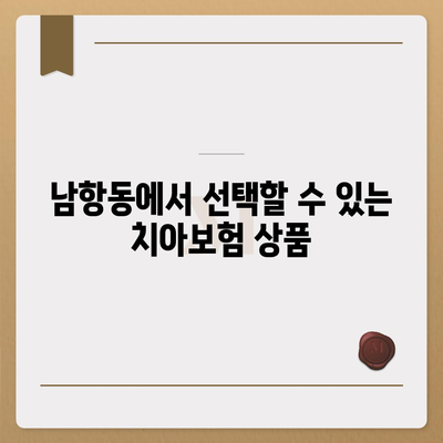 부산시 영도구 남항동 치아보험 가격 | 치과보험 | 추천 | 비교 | 에이스 | 라이나 | 가입조건 | 2024