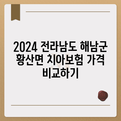 전라남도 해남군 황산면 치아보험 가격 | 치과보험 | 추천 | 비교 | 에이스 | 라이나 | 가입조건 | 2024