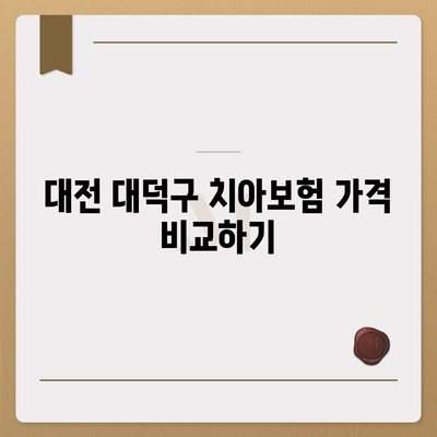 대전시 대덕구 법1동 치아보험 가격 | 치과보험 | 추천 | 비교 | 에이스 | 라이나 | 가입조건 | 2024