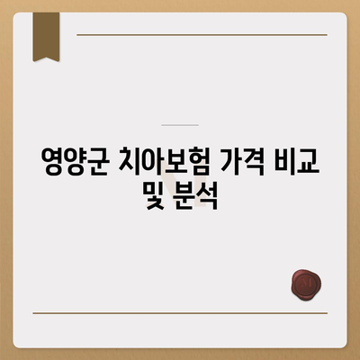 경상북도 영양군 석보면 치아보험 가격 | 치과보험 | 추천 | 비교 | 에이스 | 라이나 | 가입조건 | 2024