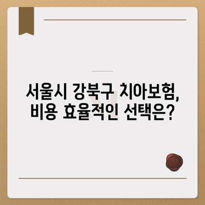 서울시 강북구 수유2동 치아보험 가격 | 치과보험 | 추천 | 비교 | 에이스 | 라이나 | 가입조건 | 2024