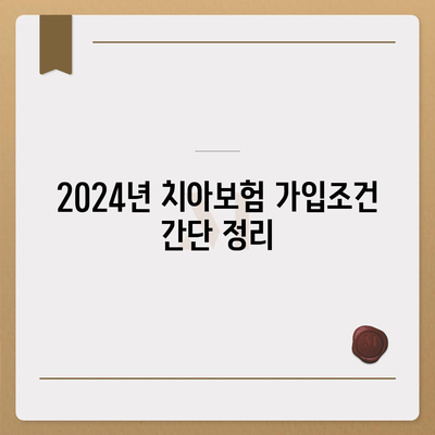 대전시 서구 복수동 치아보험 가격 | 치과보험 | 추천 | 비교 | 에이스 | 라이나 | 가입조건 | 2024