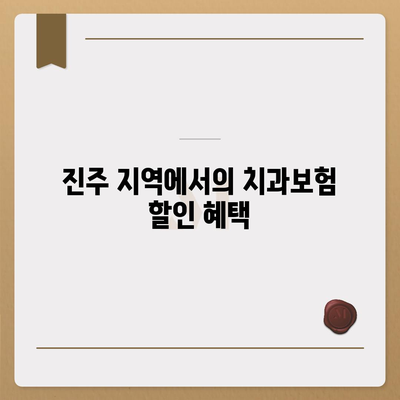 경상남도 진주시 지수면 치아보험 가격 | 치과보험 | 추천 | 비교 | 에이스 | 라이나 | 가입조건 | 2024