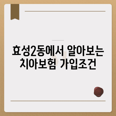 인천시 계양구 효성2동 치아보험 가격 | 치과보험 | 추천 | 비교 | 에이스 | 라이나 | 가입조건 | 2024