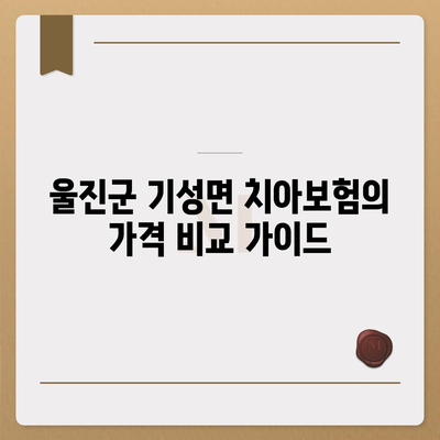 경상북도 울진군 기성면 치아보험 가격 | 치과보험 | 추천 | 비교 | 에이스 | 라이나 | 가입조건 | 2024