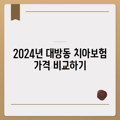 서울시 동작구 대방동 치아보험 가격 | 치과보험 | 추천 | 비교 | 에이스 | 라이나 | 가입조건 | 2024