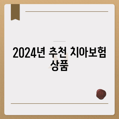 인천시 미추홀구 주안2동 치아보험 가격 | 치과보험 | 추천 | 비교 | 에이스 | 라이나 | 가입조건 | 2024