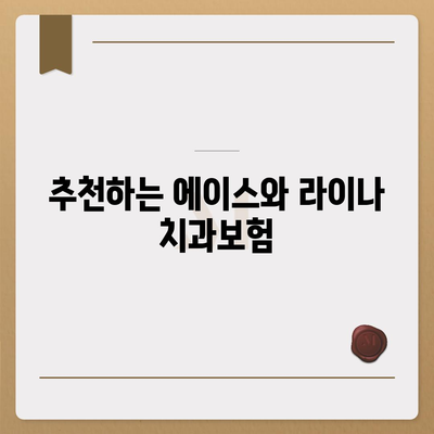 대전시 대덕구 송촌동 치아보험 가격 | 치과보험 | 추천 | 비교 | 에이스 | 라이나 | 가입조건 | 2024