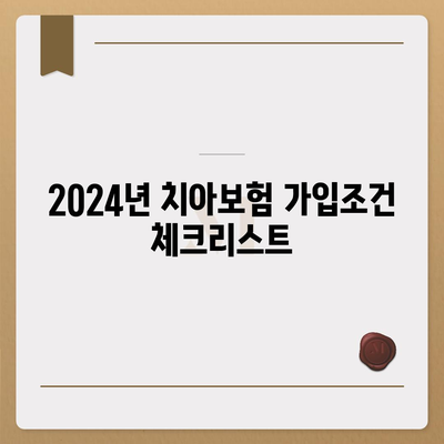 전라북도 장수군 번암면 치아보험 가격 | 치과보험 | 추천 | 비교 | 에이스 | 라이나 | 가입조건 | 2024