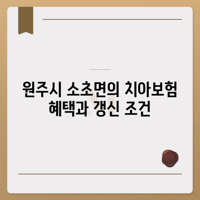 강원도 원주시 소초면 치아보험 가격 | 치과보험 | 추천 | 비교 | 에이스 | 라이나 | 가입조건 | 2024