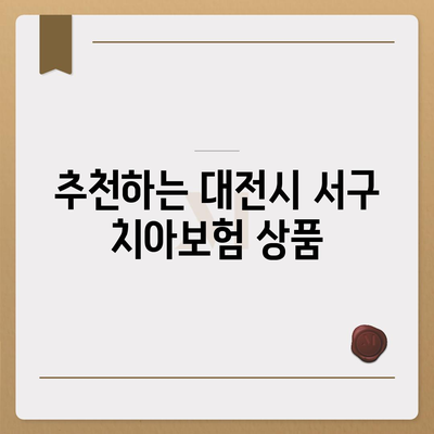 대전시 서구 만년동 치아보험 가격 | 치과보험 | 추천 | 비교 | 에이스 | 라이나 | 가입조건 | 2024