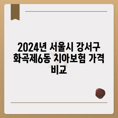 서울시 강서구 화곡제6동 치아보험 가격 | 치과보험 | 추천 | 비교 | 에이스 | 라이나 | 가입조건 | 2024