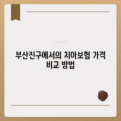 부산시 부산진구 양정1동 치아보험 가격 | 치과보험 | 추천 | 비교 | 에이스 | 라이나 | 가입조건 | 2024