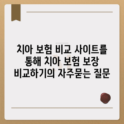 치아 보험 비교 사이트를 통해 치아 보험 보장 비교하기