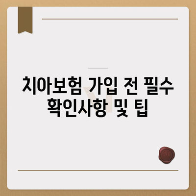 전라북도 정읍시 수성동 치아보험 가격 | 치과보험 | 추천 | 비교 | 에이스 | 라이나 | 가입조건 | 2024