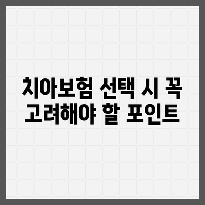 서울시 강북구 번2동 치아보험 가격 | 치과보험 | 추천 | 비교 | 에이스 | 라이나 | 가입조건 | 2024