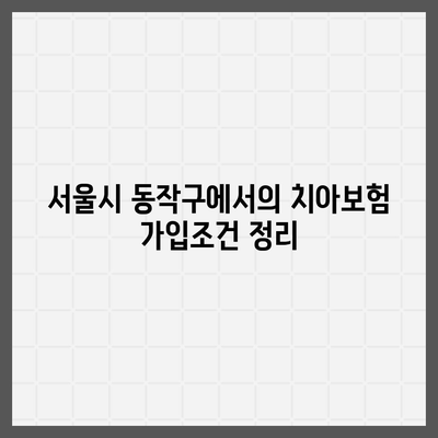 서울시 동작구 상도제3동 치아보험 가격 | 치과보험 | 추천 | 비교 | 에이스 | 라이나 | 가입조건 | 2024