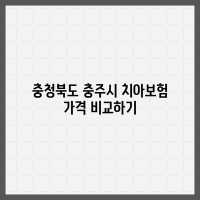 충청북도 충주시 호암직동 치아보험 가격 | 치과보험 | 추천 | 비교 | 에이스 | 라이나 | 가입조건 | 2024