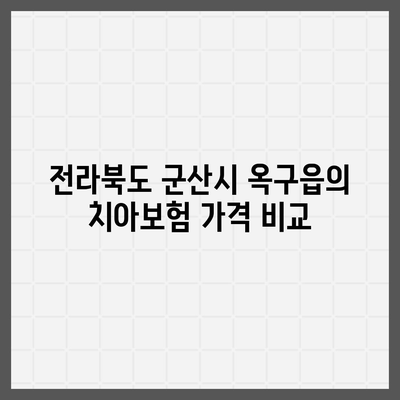 전라북도 군산시 옥구읍 치아보험 가격 | 치과보험 | 추천 | 비교 | 에이스 | 라이나 | 가입조건 | 2024