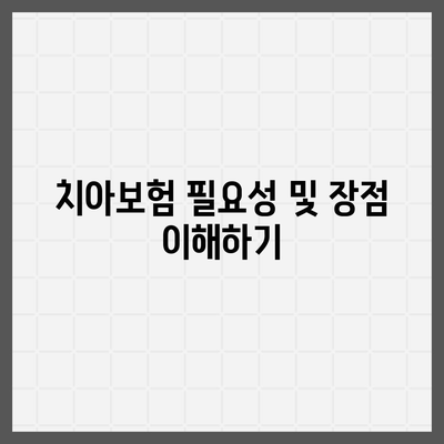 광주시 광산구 임곡동 치아보험 가격 | 치과보험 | 추천 | 비교 | 에이스 | 라이나 | 가입조건 | 2024