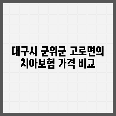 대구시 군위군 고로면 치아보험 가격 | 치과보험 | 추천 | 비교 | 에이스 | 라이나 | 가입조건 | 2024