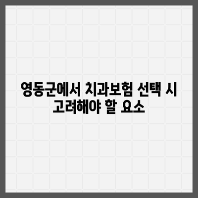 충청북도 영동군 양강면 치아보험 가격 | 치과보험 | 추천 | 비교 | 에이스 | 라이나 | 가입조건 | 2024