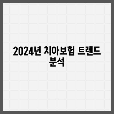 경상남도 하동군 횡천면 치아보험 가격 | 치과보험 | 추천 | 비교 | 에이스 | 라이나 | 가입조건 | 2024