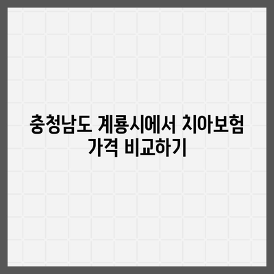 충청남도 계룡시 신도안면 치아보험 가격 | 치과보험 | 추천 | 비교 | 에이스 | 라이나 | 가입조건 | 2024