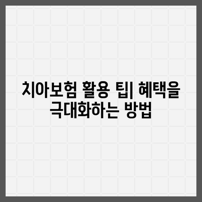 강원도 영월군 상동읍 치아보험 가격 | 치과보험 | 추천 | 비교 | 에이스 | 라이나 | 가입조건 | 2024