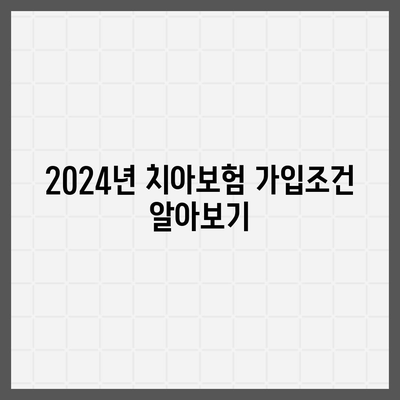 충청남도 홍성군 홍성읍 치아보험 가격 | 치과보험 | 추천 | 비교 | 에이스 | 라이나 | 가입조건 | 2024