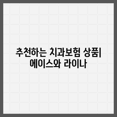 경상북도 고령군 쌍림면 치아보험 가격 | 치과보험 | 추천 | 비교 | 에이스 | 라이나 | 가입조건 | 2024