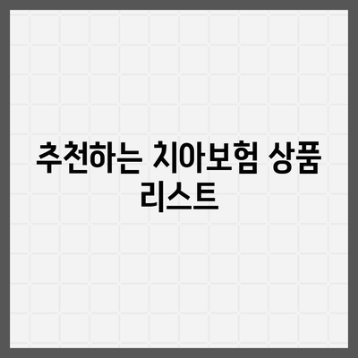 대구시 서구 평리6동 치아보험 가격 | 치과보험 | 추천 | 비교 | 에이스 | 라이나 | 가입조건 | 2024