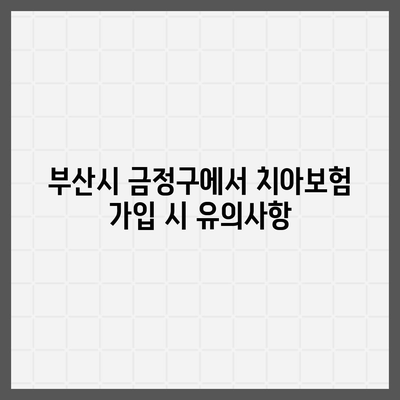 부산시 금정구 서1동 치아보험 가격 | 치과보험 | 추천 | 비교 | 에이스 | 라이나 | 가입조건 | 2024