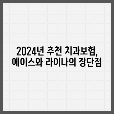 서울시 은평구 응암제3동 치아보험 가격 | 치과보험 | 추천 | 비교 | 에이스 | 라이나 | 가입조건 | 2024