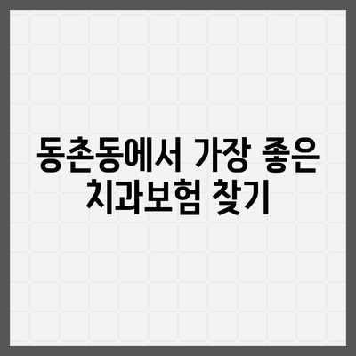 대구시 동구 동촌동 치아보험 가격 | 치과보험 | 추천 | 비교 | 에이스 | 라이나 | 가입조건 | 2024