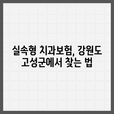 강원도 고성군 현내면 치아보험 가격 | 치과보험 | 추천 | 비교 | 에이스 | 라이나 | 가입조건 | 2024